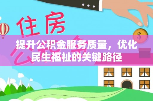 曲沃提升公积金服务质量，优化民生福祉的关键路径