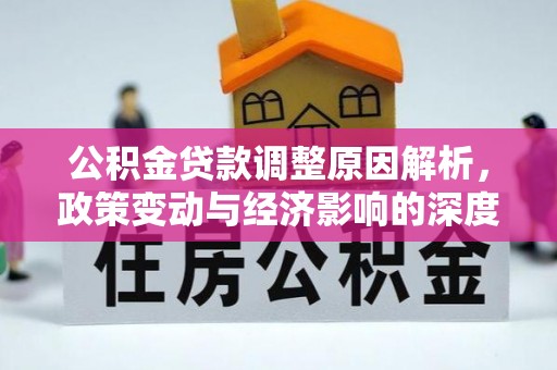 曲沃公积金贷款调整原因解析，政策变动与经济影响的深度探讨