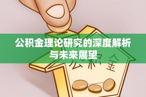 曲沃公积金理论研究的深度解析与未来展望