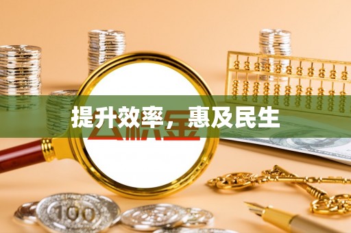 曲沃提升效率，惠及民生
