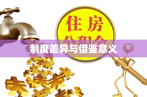 曲沃制度差异与借鉴意义