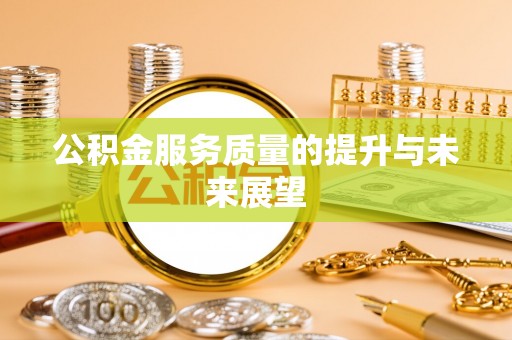 曲沃公积金服务质量的提升与未来展望