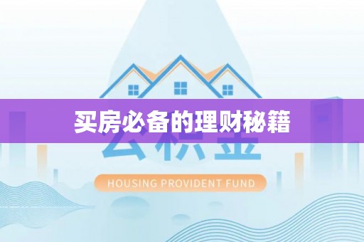 曲沃买房必备的理财秘籍