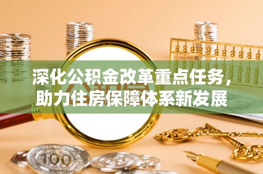 曲沃深化公积金改革重点任务，助力住房保障体系新发展