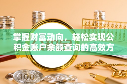 曲沃掌握财富动向，轻松实现公积金账户余额查询的高效方式