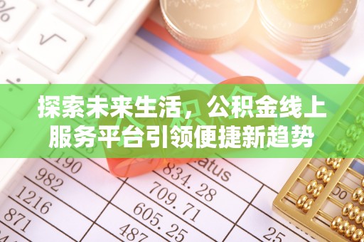 曲沃探索未来生活，公积金线上服务平台引领便捷新趋势