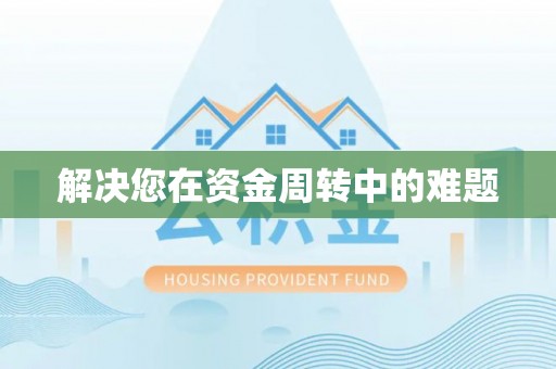 曲沃解决您在资金周转中的难题