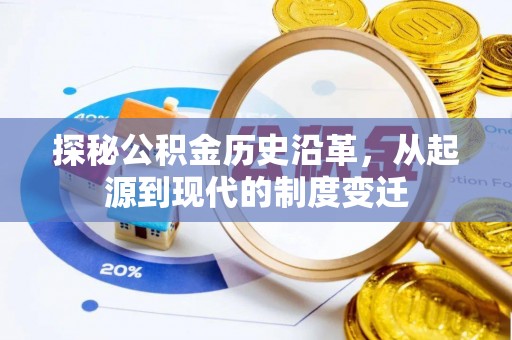 曲沃探秘公积金历史沿革，从起源到现代的制度变迁