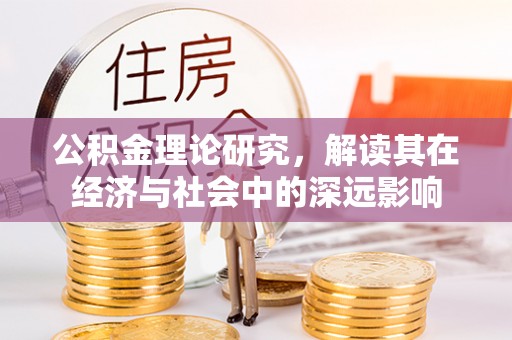 曲沃公积金理论研究，解读其在经济与社会中的深远影响