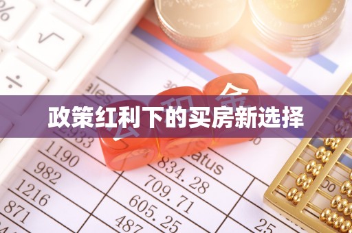 曲沃政策红利下的买房新选择
