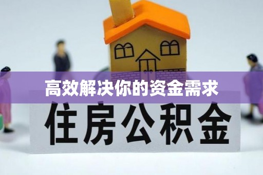 曲沃高效解决你的资金需求