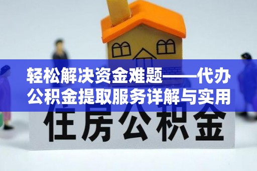 曲沃轻松解决资金难题——代办公积金提取服务详解与实用指南