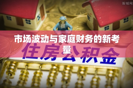 曲沃市场波动与家庭财务的新考量