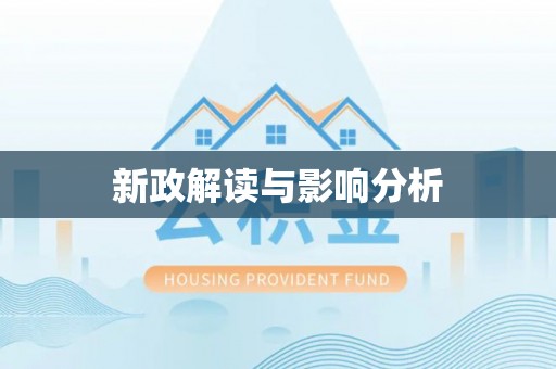 曲沃新政解读与影响分析