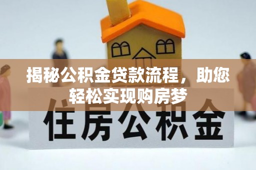 曲沃揭秘公积金贷款流程，助您轻松实现购房梦