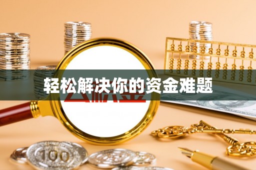 曲沃轻松解决你的资金难题