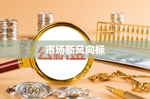曲沃市场新风向标