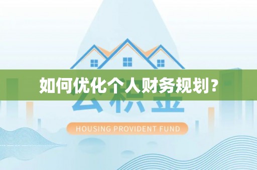 曲沃如何优化个人财务规划？