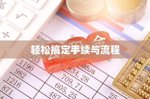 曲沃轻松搞定手续与流程