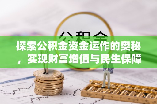 曲沃探索公积金资金运作的奥秘，实现财富增值与民生保障