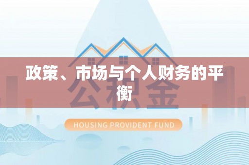曲沃政策、市场与个人财务的平衡