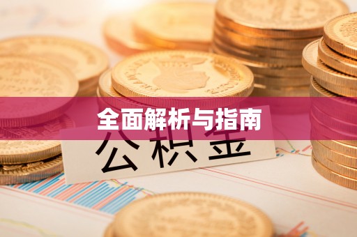 曲沃全面解析与指南