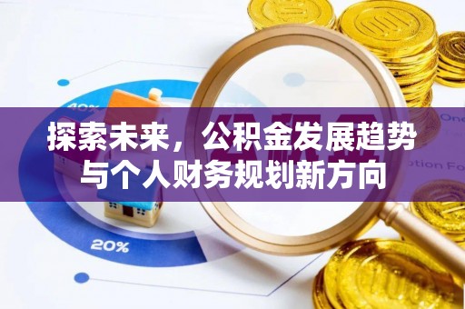 曲沃探索未来，公积金发展趋势与个人财务规划新方向