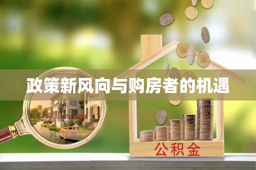 曲沃政策新风向与购房者的机遇