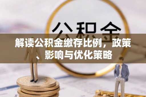 曲沃解读公积金缴存比例，政策、影响与优化策略