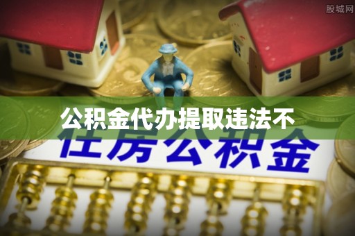 曲沃公积金代办提取违法不