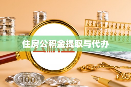 曲沃住房公积金提取与代办