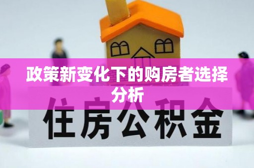 曲沃政策新变化下的购房者选择分析