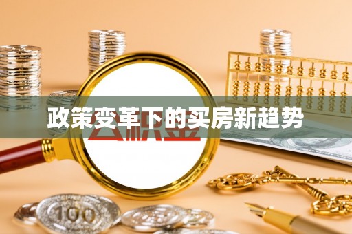 曲沃政策变革下的买房新趋势