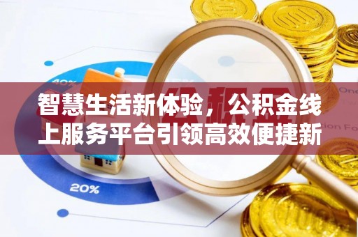 曲沃智慧生活新体验，公积金线上服务平台引领高效便捷新潮流