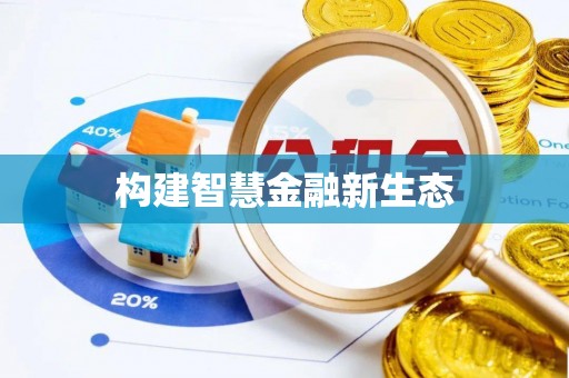 曲沃构建智慧金融新生态