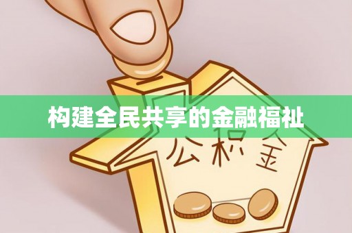 曲沃构建全民共享的金融福祉