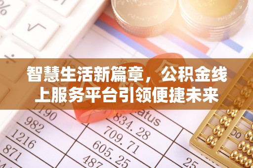 曲沃智慧生活新篇章，公积金线上服务平台引领便捷未来