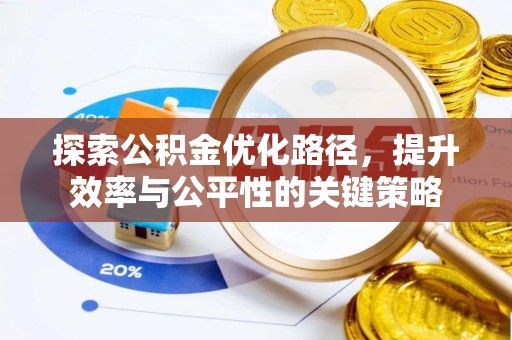 曲沃探索公积金优化路径，提升效率与公平性的关键策略
