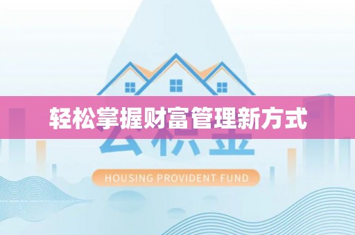 曲沃轻松掌握财富管理新方式