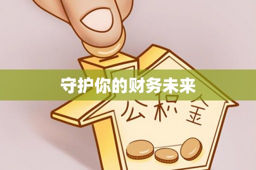 曲沃守护你的财务未来