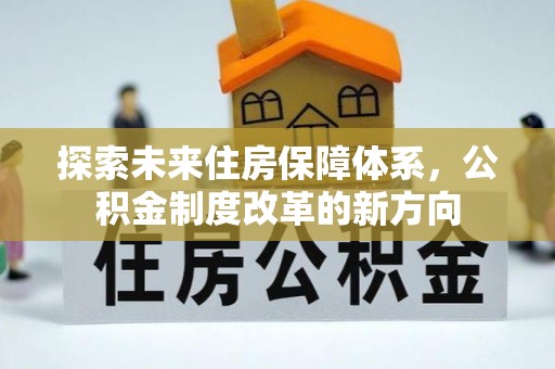 曲沃探索未来住房保障体系，公积金制度改革的新方向