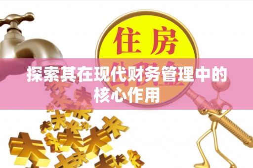 曲沃探索其在现代财务管理中的核心作用