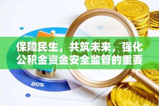 曲沃保障民生，共筑未来，强化公积金资金安全监管的重要性