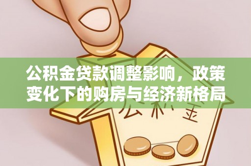 曲沃公积金贷款调整影响，政策变化下的购房与经济新格局