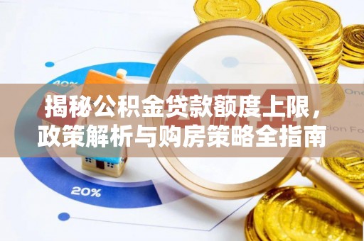 曲沃揭秘公积金贷款额度上限，政策解析与购房策略全指南
