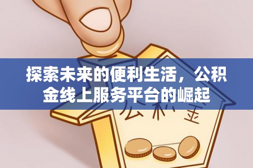 曲沃探索未来的便利生活，公积金线上服务平台的崛起