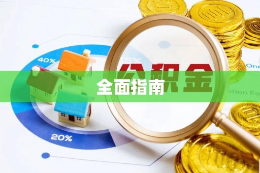 曲沃全面指南