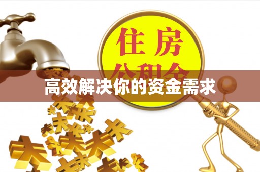 曲沃高效解决你的资金需求