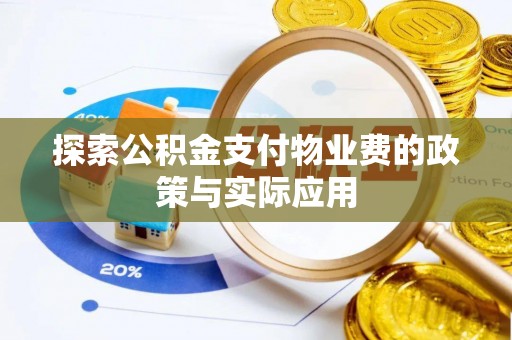 曲沃探索公积金支付物业费的政策与实际应用