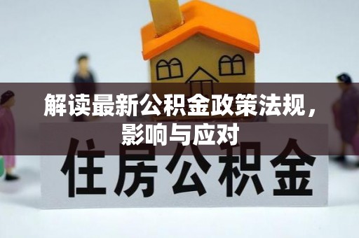 曲沃解读最新公积金政策法规，影响与应对